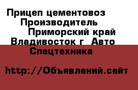 Прицеп-цементовоз Doosung › Производитель ­ Doosung - Приморский край, Владивосток г. Авто » Спецтехника   
